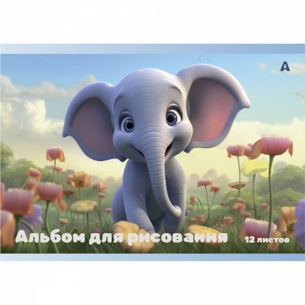 Альбом для рисования А4 12л., Alingar, на скрепке, мелованный картон (стандарт), 100 г/м2, "Слоники", 4 дизайна в пленке т/у фото 1