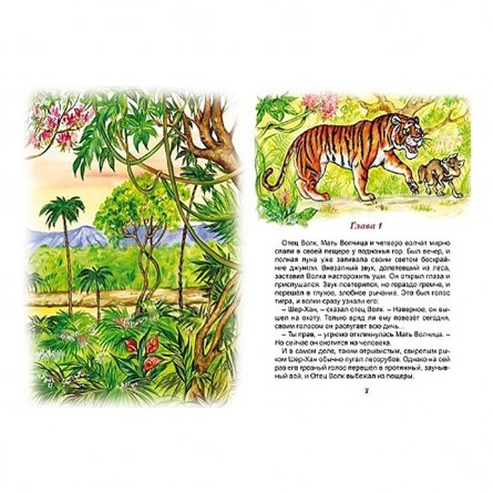 Книга - сказка, 235 мм * 165 мм, "Маугли", Коллекция любимых сказок, 64 стр., 7БЦ фото 2