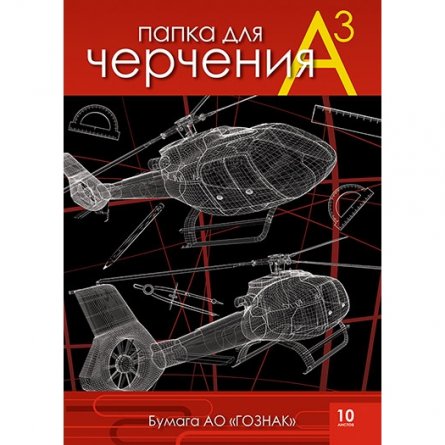 Папка для черчения А3 10л., Апплика, без рамки, мелованный картон, ГОЗНАК, 200г/м2 "Вертолёты" фото 1