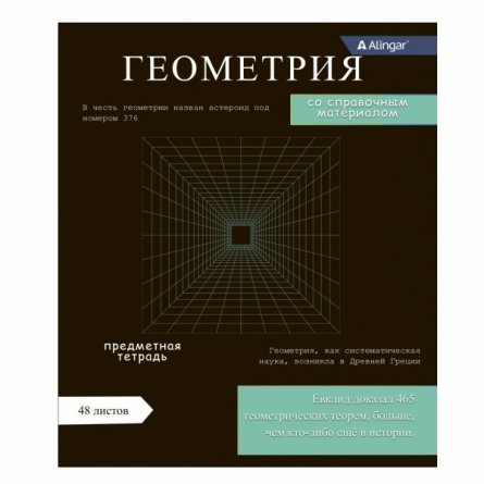 Тетрадь предметная "Геометрия" А5 48л., клетка, со справочным материалом, скрепка, мелованный картон(стандарт), блок офсет, Alingar Journal" фото 1