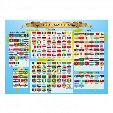 Плакат обучающий, А2, "Флаги государств мира" Миленд, картон фото 1