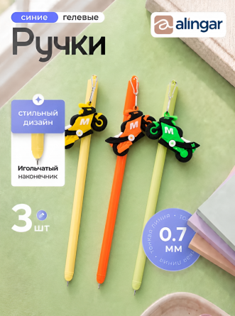 Набор гелевых ручек Alingar, "Мото", 0,7 мм, черная, с подвеской, игольчатый наконечник, круглый, цветной, пластиковый корпус, 3 шт/уп фото 2