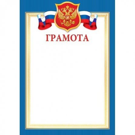 Грамота (РФ), А4, Мир открыток, 216*303 мм фото 1
