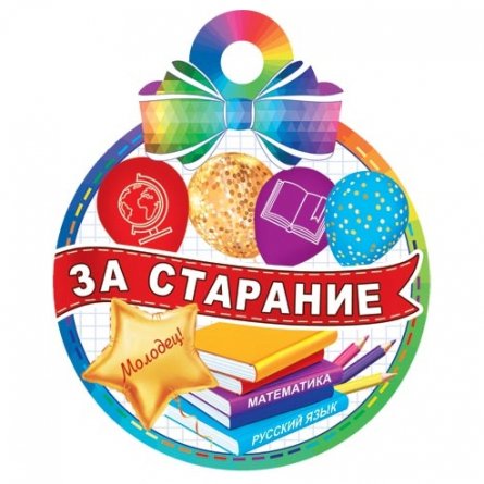 Медаль "За старание", 100 мм * 100 мм. фото 1