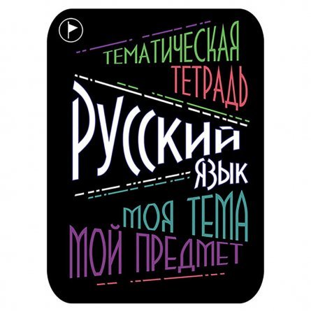 Наклейка на тетрадь "Русский язык", Апплика, 2 шт. фото 1