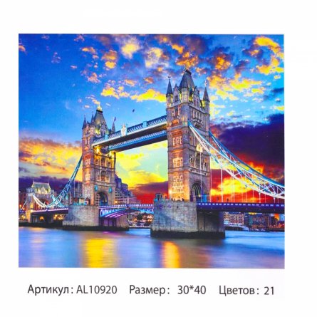 Алмазная мозаика Alingar, на подрамнике, с полным заполнением, (матов.) дизайн рамка, 30х40 см, 21 цвет, "Лондонский мост" фото 1
