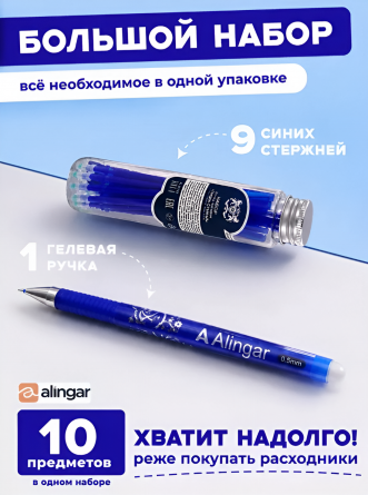 Набор ручка гелевая пиши-стирай Alingar, 1 шт+ стержни 9 шт, 0,5 мм, синяя, игол. наконечник, круг. цв. пласт. корпус, пласт. тубус фото 7