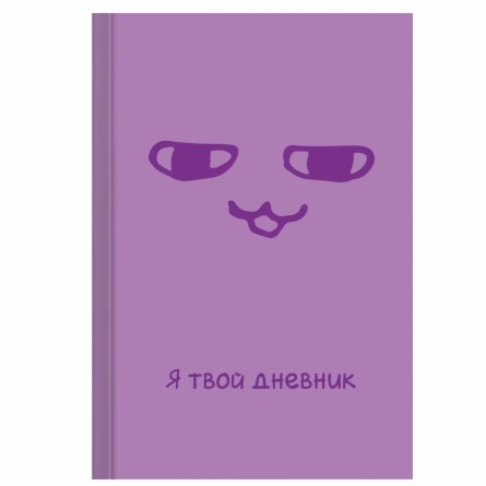 Дневник школьный, Канц-Эксмо, 5-11 кл., 48 л., 7БЦ матовая ламинация, выб. лак.,"Я твой дневник" фото 1