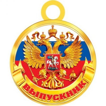Медаль "Выпускник (РФ)", 100 мм * 100 мм фото 1