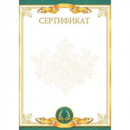 Сертификат, А4, Мир открыток, картон, золотая рамка, зеленые поля фото 1