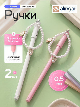 Ручка гелевая Alingar, "Жемчужный браслет", 0,5 мм, синяя, подвеска, игольчатый наконечник, круглый цветной пластик. корпус, 2 шт/уп фото 2
