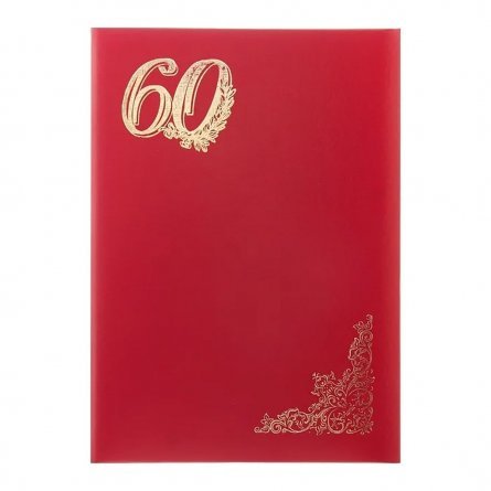 Папка адресная "60 лет", А4, дизайнерский материал, поролон, тисненный уголок, красный шелк фото 1