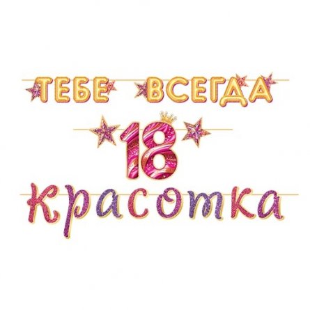 Гирлянда "Тебе всегда 18 Красотка", длина ленты 4,5м., 200мм* 290мм. фото 2