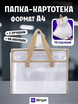 Папка-картотека с ручками A4, Alingar, 260х330 мм, 470 мкм, 13 отделений, горизонтальная, на кнопках, прозрачная, ручки бежевый цвет, глянец фото 2