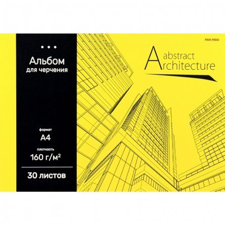 Альбом для черчения А4 30л., Проф-Пресс, КБС, целл.картон, блок офсет, 160г/м2, " Архитектура на жёлтом-1" фото 1