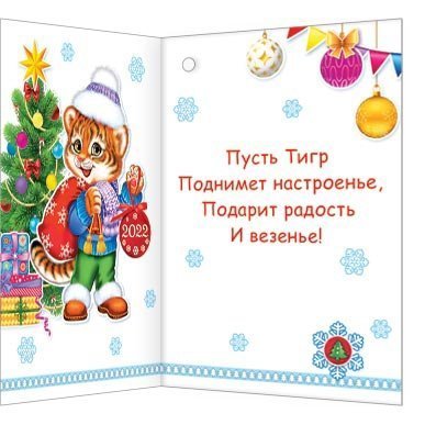 Мини-открытка двойная "С Новым Годом" (год Тигра), 85 х 115 мм фото 2