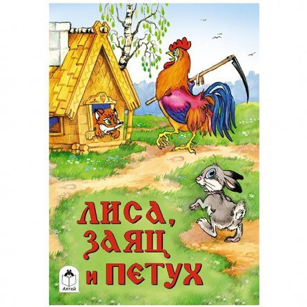 Книга - сказка, 230 мм * 160 мм, "Лиса, заяц и петух", 8 стр., мелован. обложка фото 1