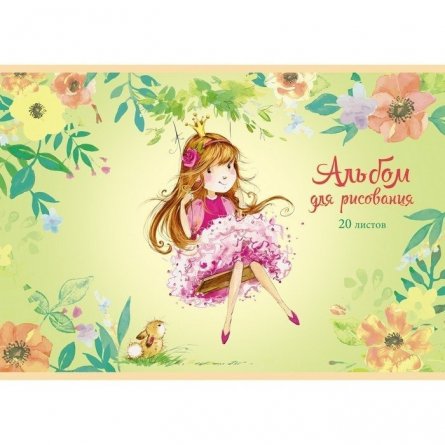 Альбом для рисования А4 20л., Канц-Эксмо, на скрепке, мелованный картон "Принцесса на качелях" фото 1