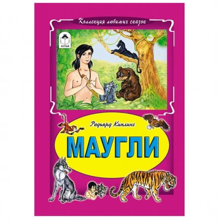 Книга - сказка, 235 мм * 165 мм, "Маугли", Коллекция любимых сказок, 64 стр., 7БЦ фото 1
