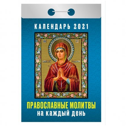 Календарь настенный отрывной, 77 мм * 144 мм, Атберг 98 "Православные молитвы на каждый день" 2021 г. фото 1