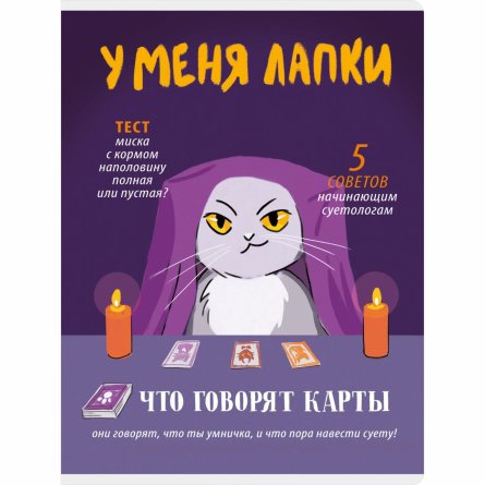 Тетрадь 60л., А4, клетка, Канц-Эксмо "У меня лапки", скрепка, обложка мелованный картон, мат. ламинация, выборочный лак фото 1