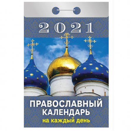 Календарь настенный отрывной, 77 мм * 144 мм, Атберг 98 "Православный календарь на каждый день" 2021 г. фото 1