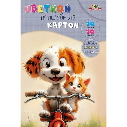 Картон цветной Апплика, А4, 10 листов, 10 цветов, (2 л., мелован., 8 л., немелован.), зол+серебро, картонная папка, "Милые друзья" фото 1