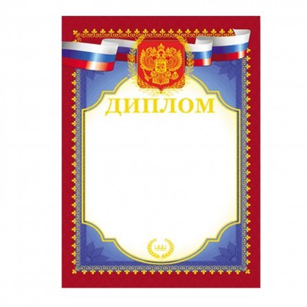 Диплом с гербом, А4, Миленд, картон фото 1