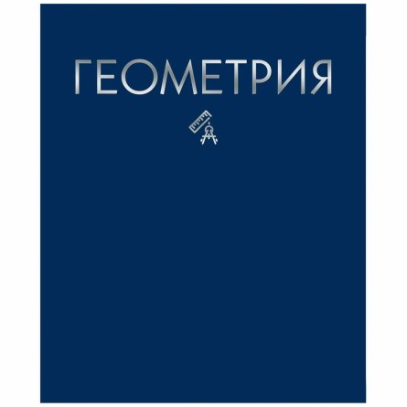 Тетрадь предметная "Геометрия. Color Drop", клетка, А5, 48л., со справ. мат-ом, скрепка, обл. тонир. картон, тисн. фольгой серебро, Канц-Эксмо фото 1