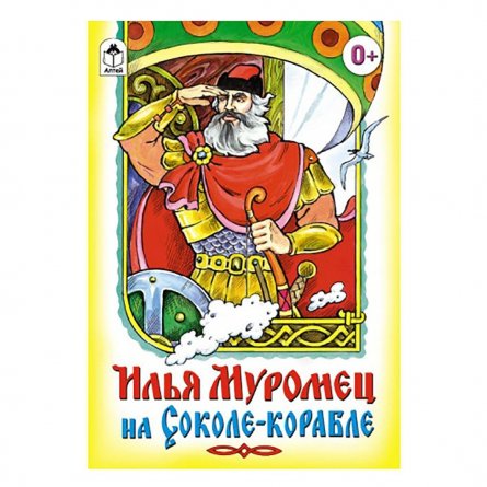 Книга - сказка, Алтей, "Илья Муромец на Соколе-корабле",  8 стр. фото 1