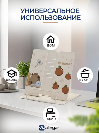 Подставка для книг Alingar, 150х150 мм, "Капибара", бежевый, регулируемый угол наклона, металл, пакет с европодвесом фото 8