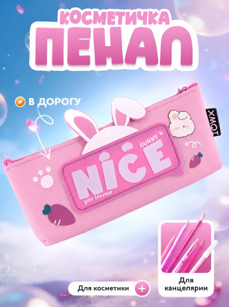 Пенал-косметичка Alingar, 90х210 мм, "Bunny nice you forever", розовый, ПВХ, молния фото 2