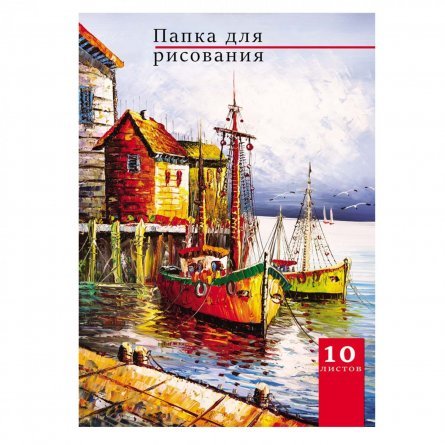 Папка для рисования А4 10л., Проф-Пресс, цветная обложка, 120г/м2, "Лодки на пристани " фото 1