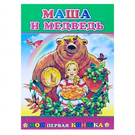 Книга - сказка, Алфея, "Маша и медведь", Моя первая книжка фото 1