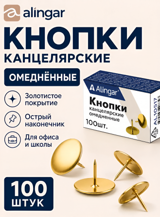 Кнопки канцелярские гвоздики, Alingar, омедненные (золотые),  картон. уп. 100 шт. фото 2