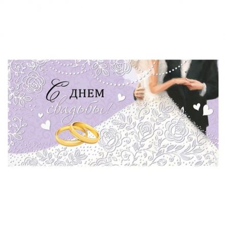 Конверт для денег Мир открыток,"С Днем Свадьбы", 200х232 мм фото 1