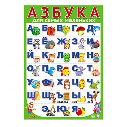 Плакат обучающий А3, "Азбука для самых маленьких", ТЦ Сфера фото 1