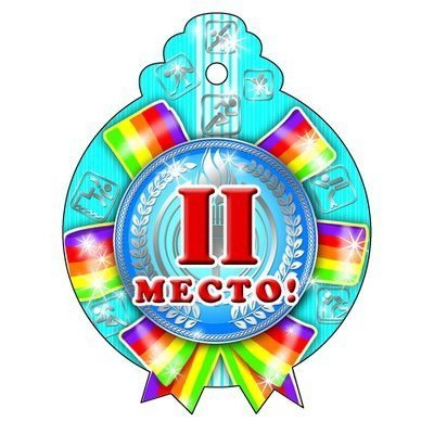Медаль ТЦ Сфера "2 место" фото 1
