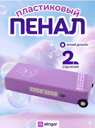 Пенал 2 отделения Alingar, 80х195 мм, "You can do it", фиолетовый, форма-чемодан, пластик, дополнительный отсек фото 2