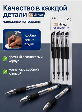 Набор ручка гелевая Alingar, 0,5 мм, черная, пулевидный наконечник, резиновый грип, круглый прозрачный пластик. корпус, 4 шт/уп, пакет с европодвесом фото 4