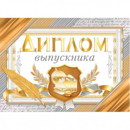 Диплом выпускника, А5, Мир открыток, бумага, тиснение фольгой, золотой фон, внутри текст фото 1