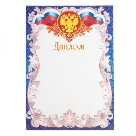 Диплом (РФ), А4, Мир открыток, картон фото 1