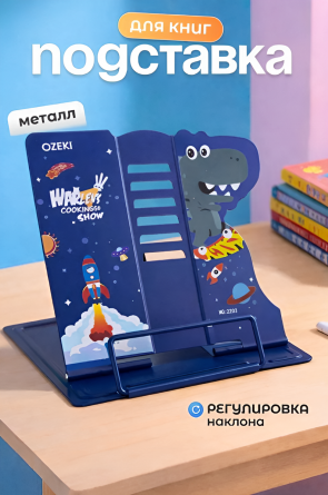 Подставка для книг Alingar, 210х185 мм, "Cosmic Skatebord" динозавр в космосе, синий, регулируемый угол наклона, металл, пакет с европодвесом фото 4