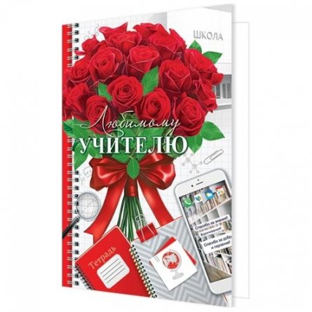 Открытка двойная "Любимому учителю", 194*251 мм, с текстом, Мир открыток, картон, букет роз, тетрадь, телефон фото 1