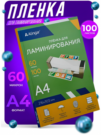 Пленка для ламинирования А4 216х303 мм, Alingar, 60 мкм, глянец, 100 л. фото 5