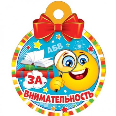 Медаль "За внимательность", 100 мм * 100 мм. фото 1