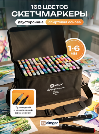Набор скетчмаркеров DUO Alingar, 168 цветов, пулевид/клиновид. 1-6 мм, спирт. основа, ПВХ сумка-чехол, ремень для переноски фото 2