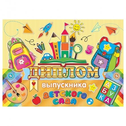 Диплом выпускника  детского сада, А5, Мир открыток, бумага, тиснение фольгой, внутри текст фото 1