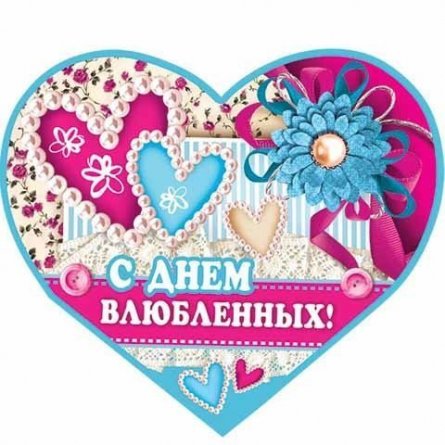 Открытка "С Днём Влюбленных!", рельеф, блестки, 153х291 мм фото 1