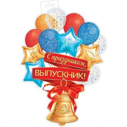 Плакат оформительский фигурный "Колокольчик- с празником выпускник", 348х410 мм, Мир Открыток, картон фото 1